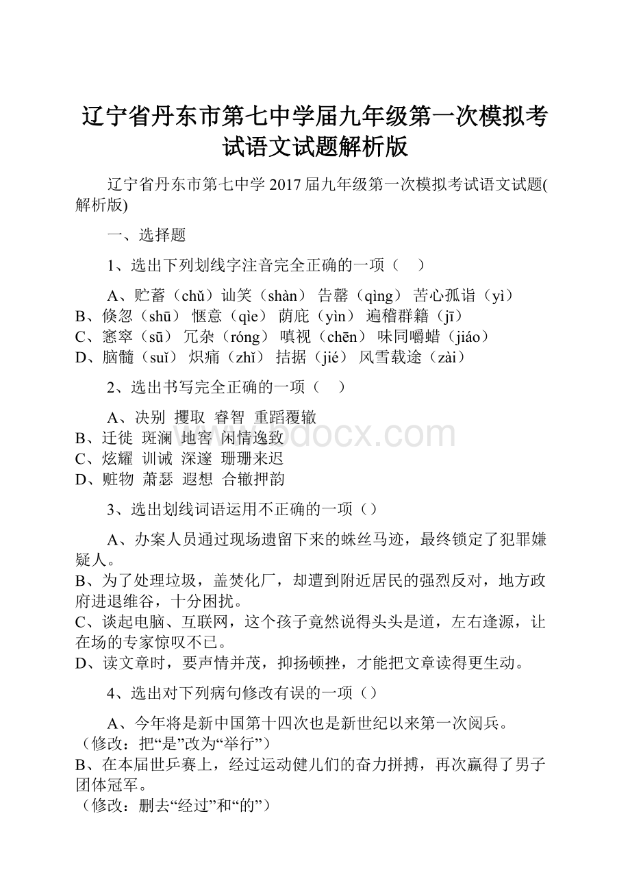 辽宁省丹东市第七中学届九年级第一次模拟考试语文试题解析版.docx