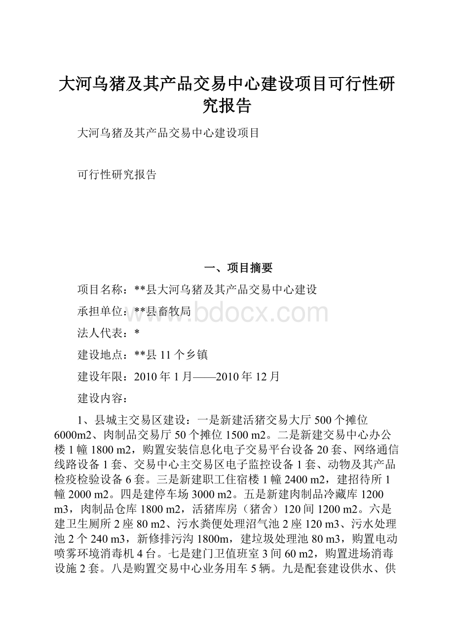 大河乌猪及其产品交易中心建设项目可行性研究报告.docx