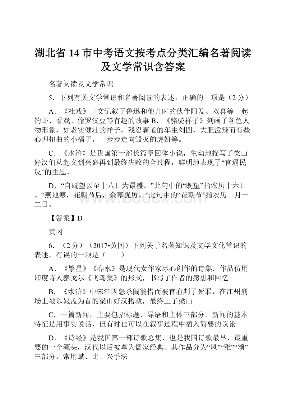 湖北省14市中考语文按考点分类汇编名著阅读及文学常识含答案.docx