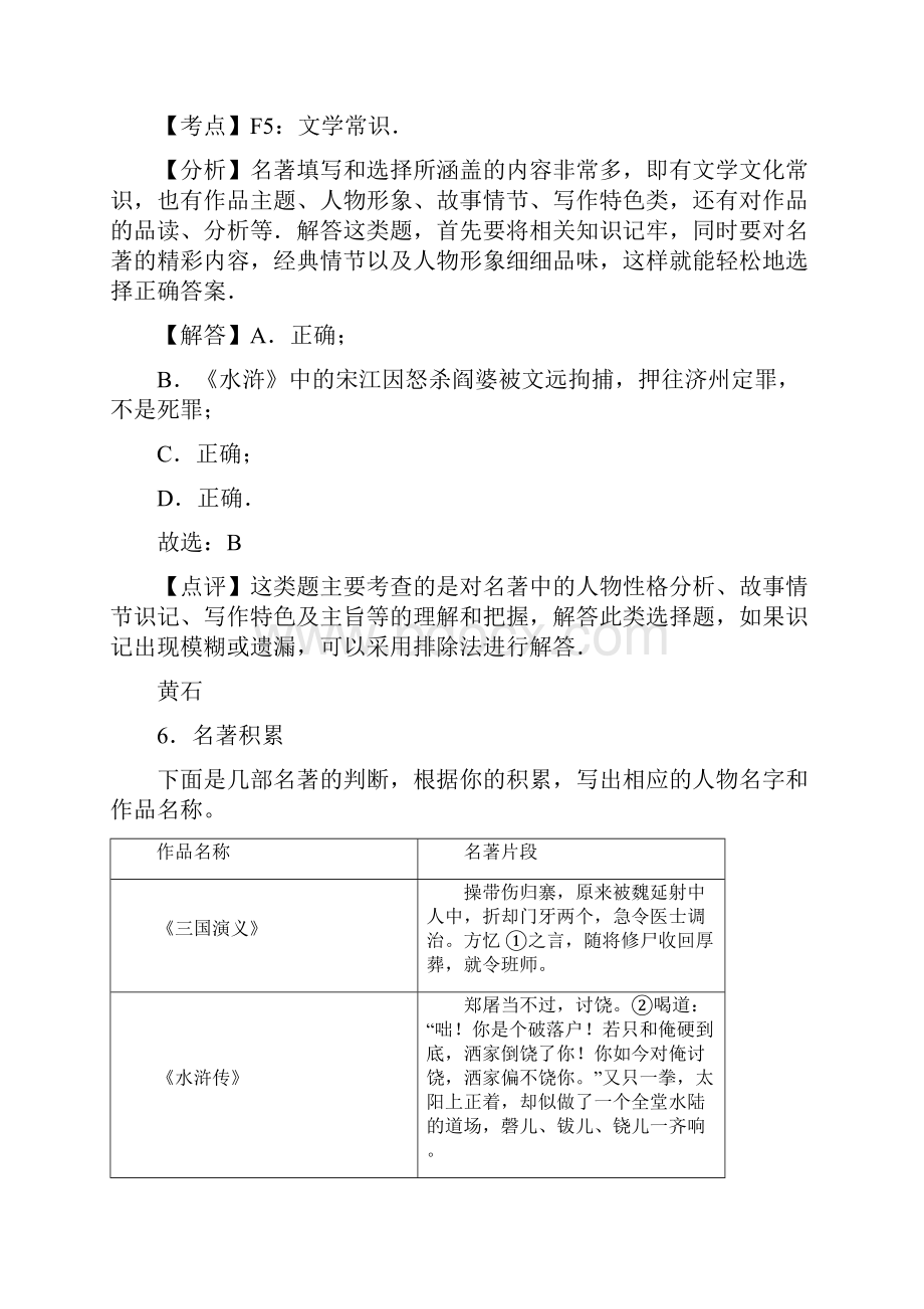 湖北省14市中考语文按考点分类汇编名著阅读及文学常识含答案.docx_第2页