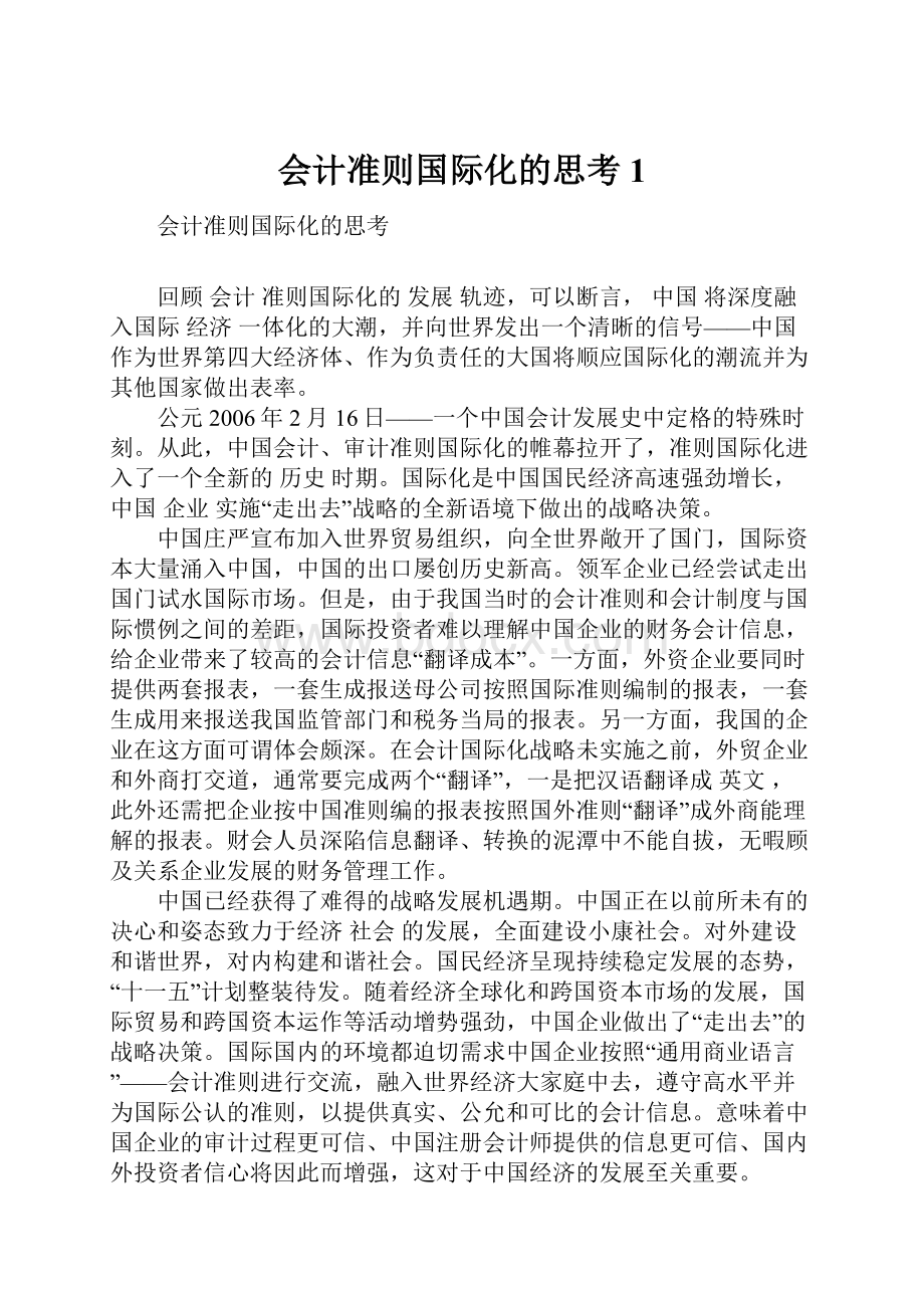 会计准则国际化的思考1.docx