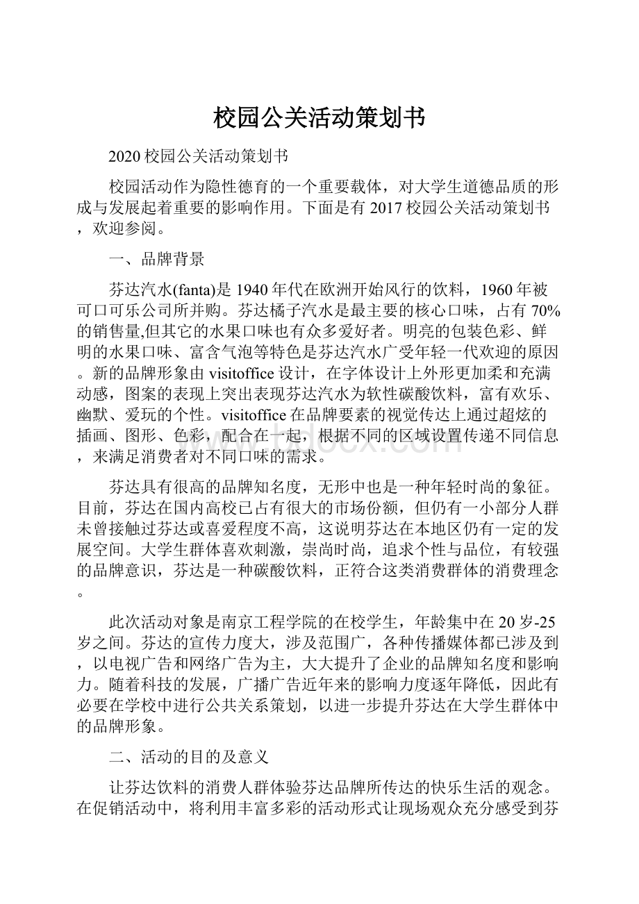 校园公关活动策划书.docx