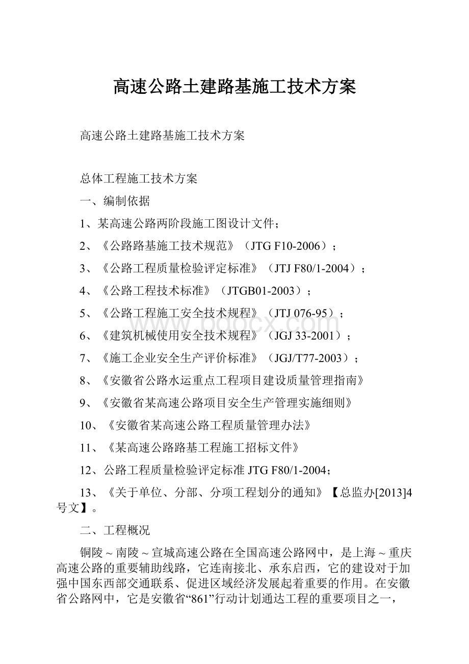 高速公路土建路基施工技术方案.docx_第1页