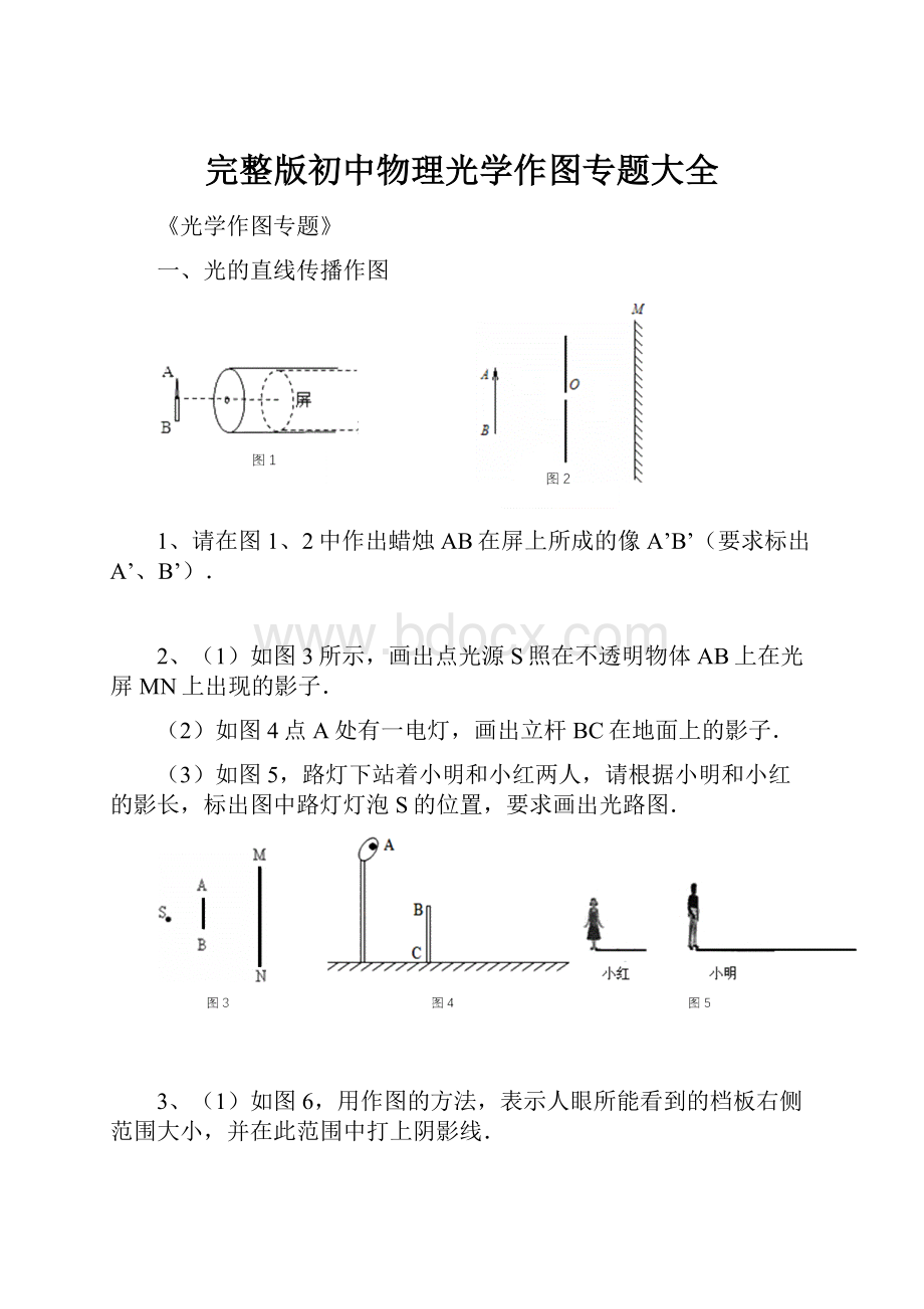 完整版初中物理光学作图专题大全.docx_第1页