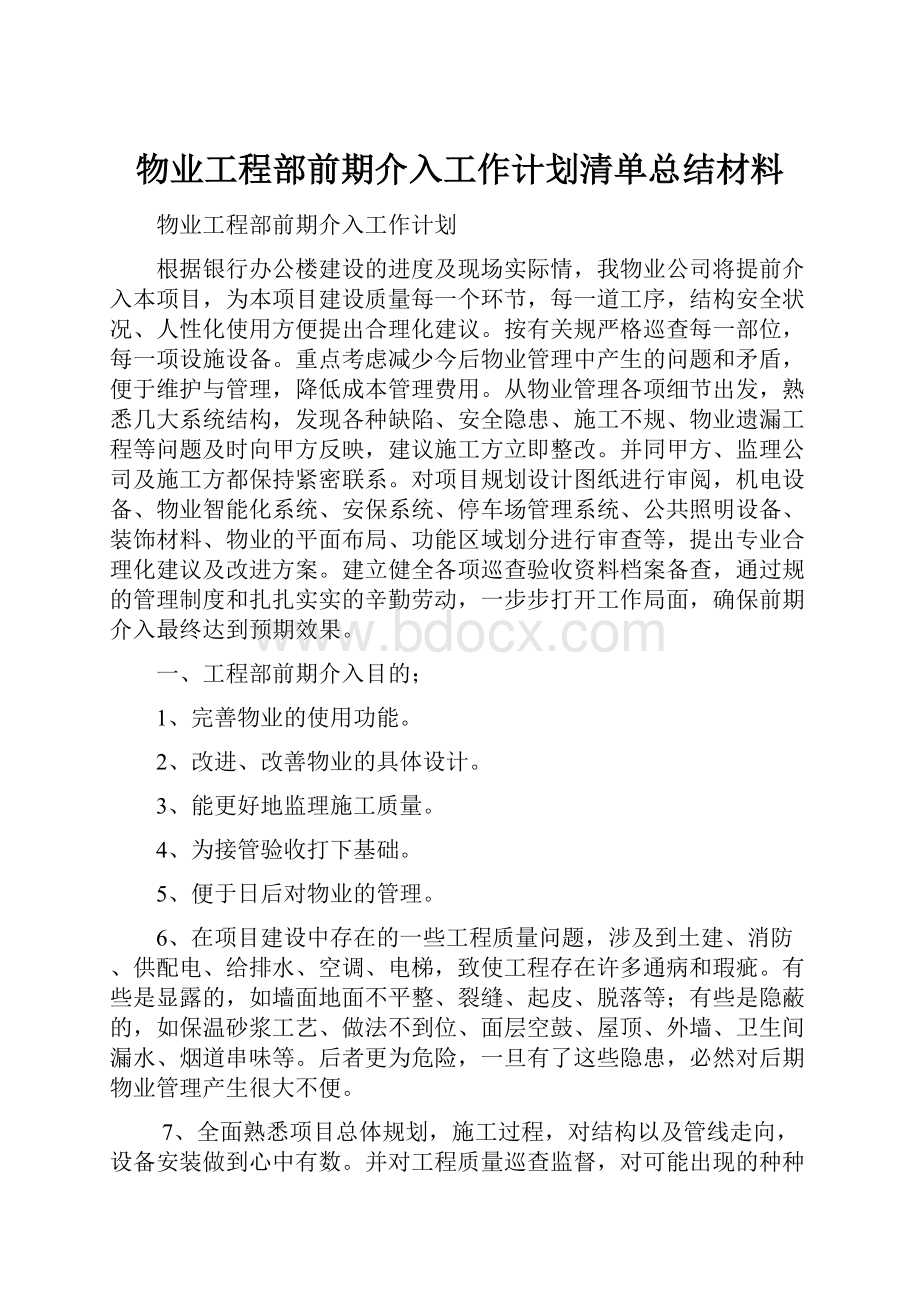 物业工程部前期介入工作计划清单总结材料.docx