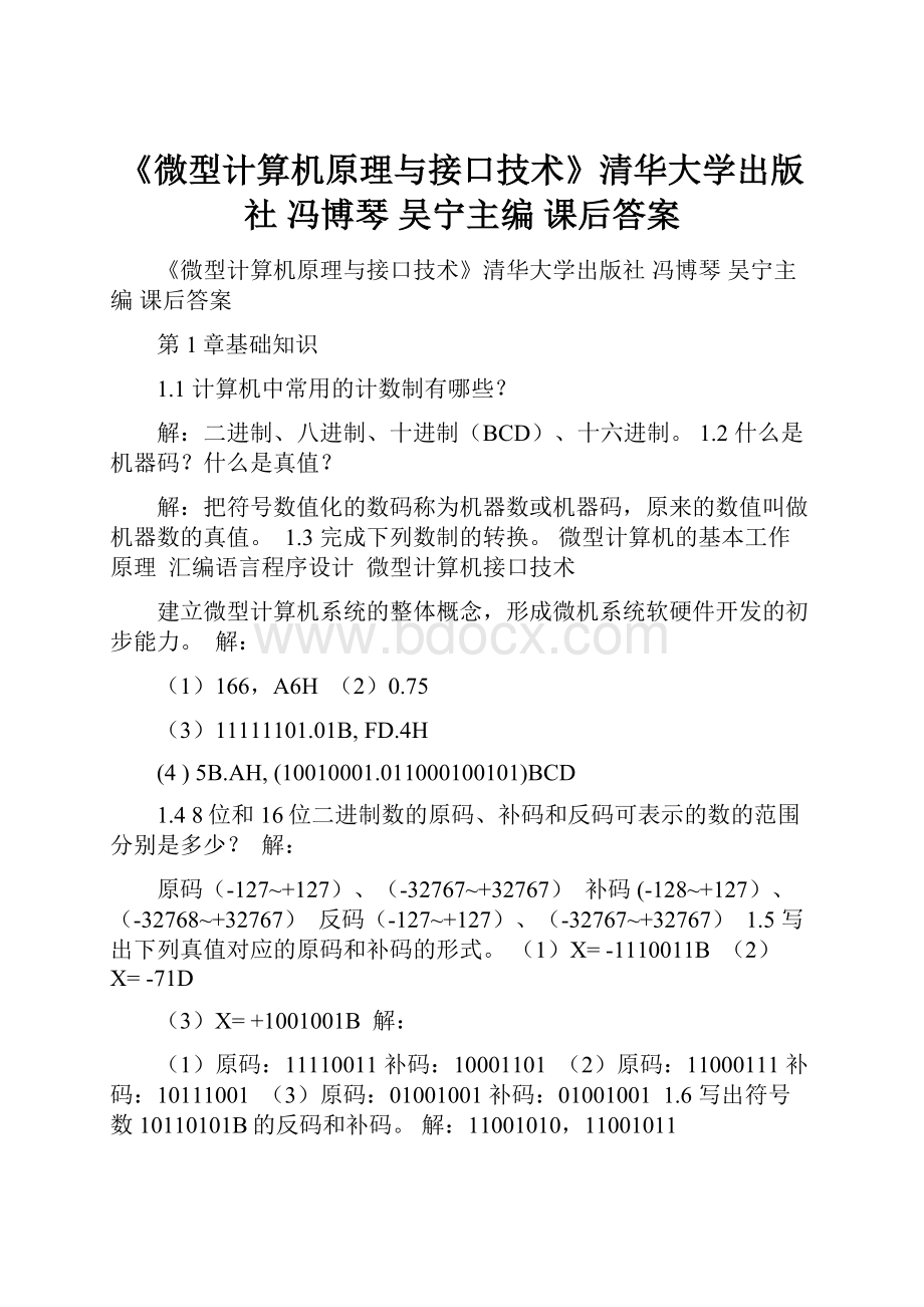 《微型计算机原理与接口技术》清华大学出版社 冯博琴 吴宁主编 课后答案.docx