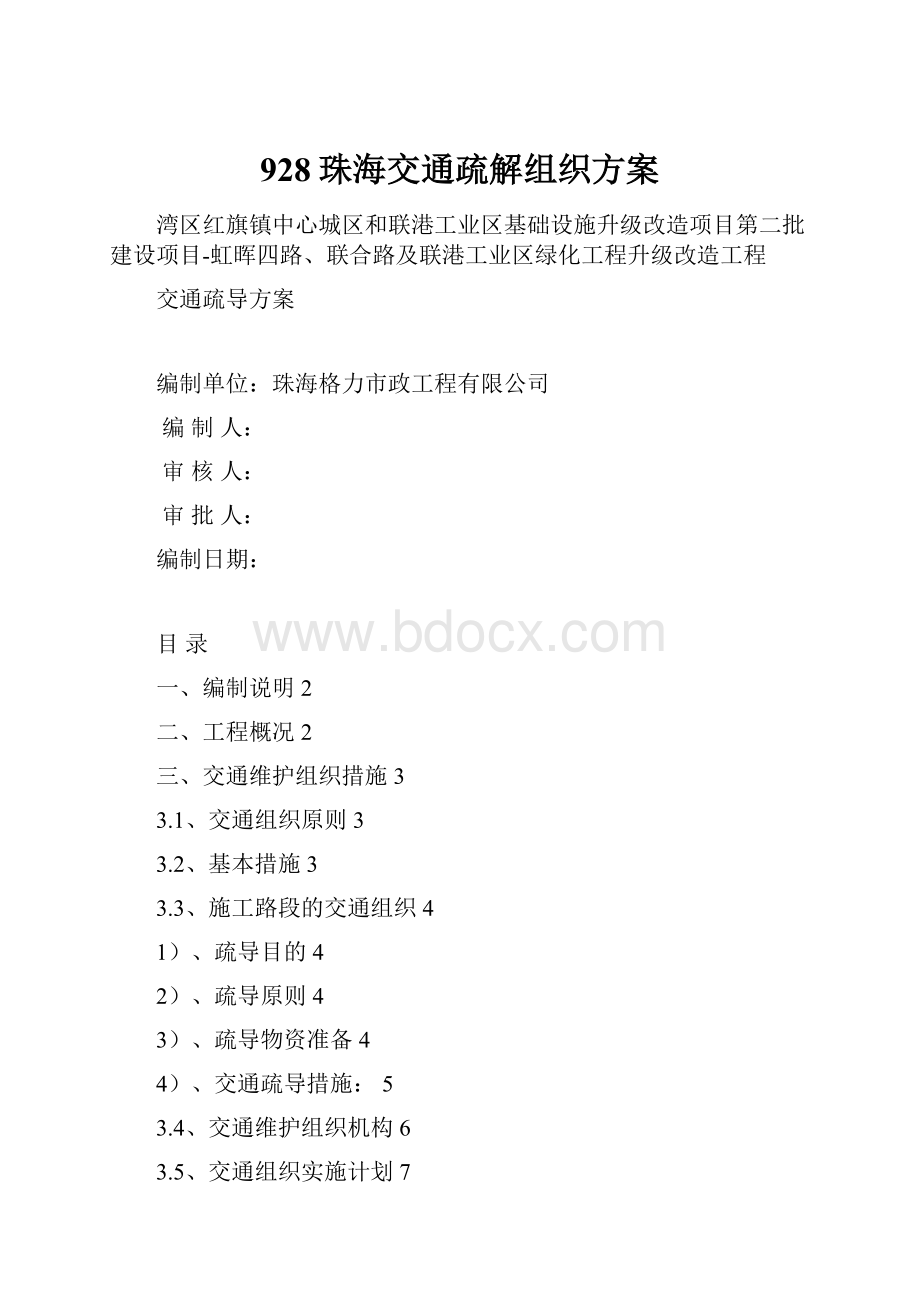 928珠海交通疏解组织方案.docx