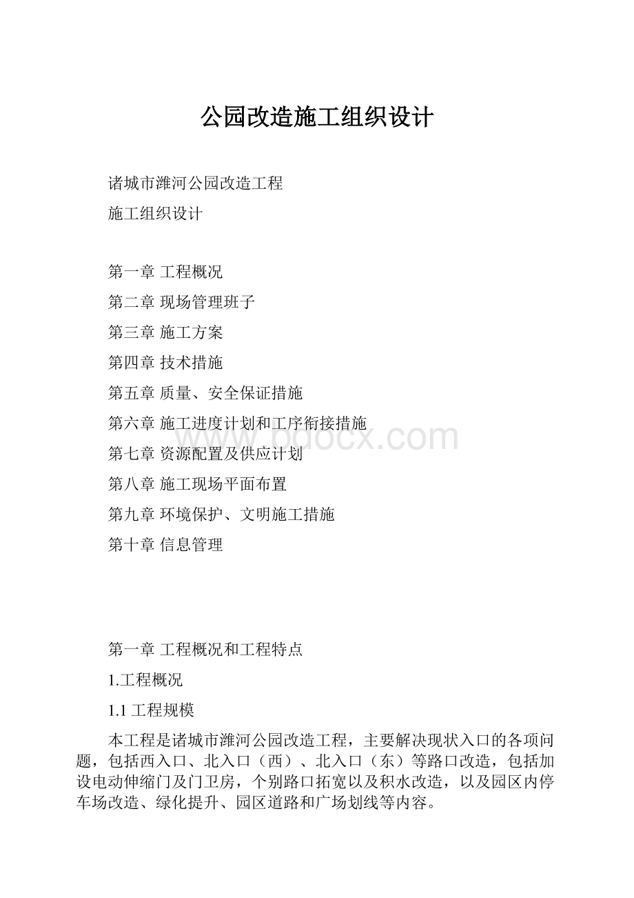 公园改造施工组织设计.docx