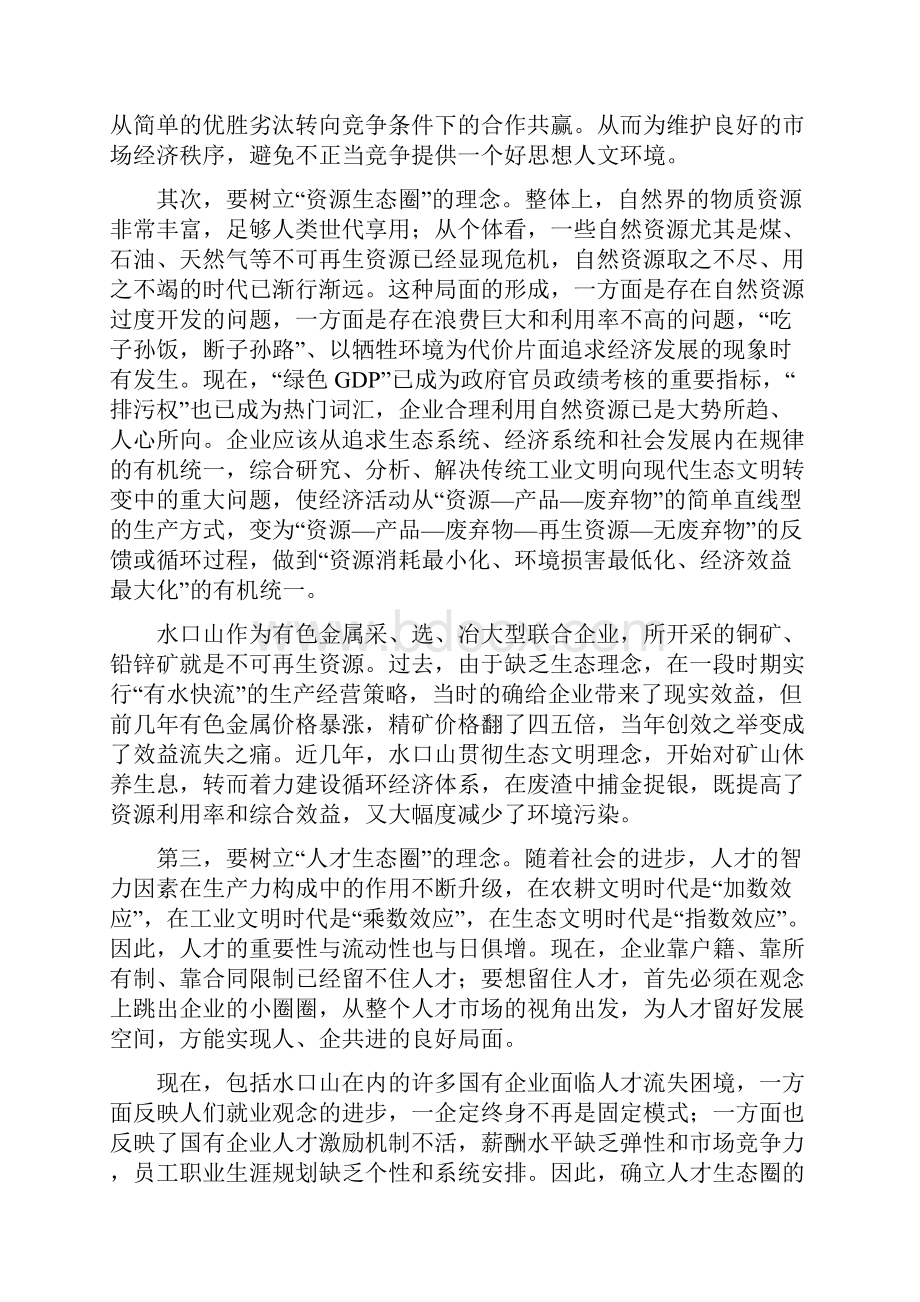 浅议企业文化的生态化之路.docx_第2页