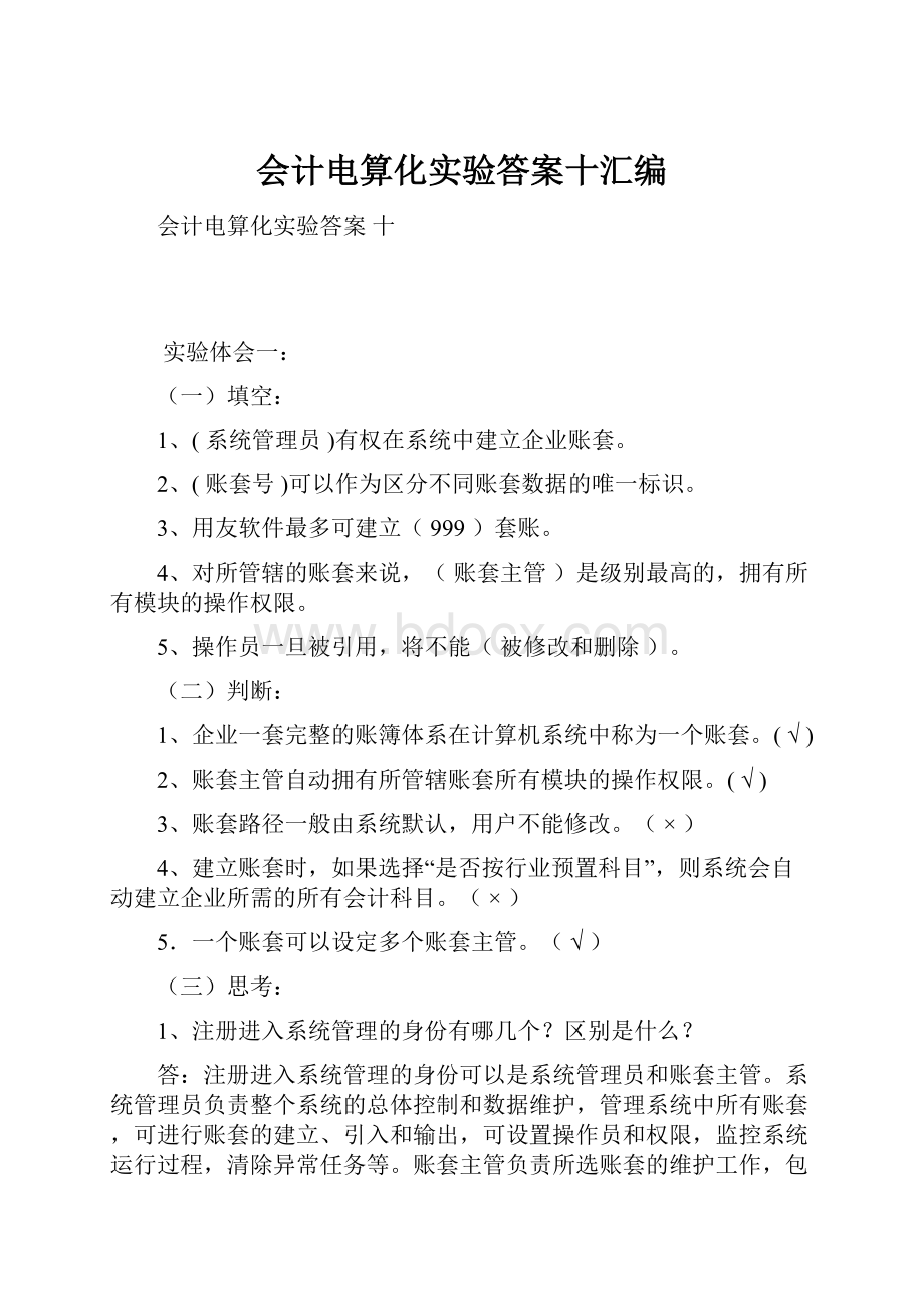 会计电算化实验答案十汇编.docx