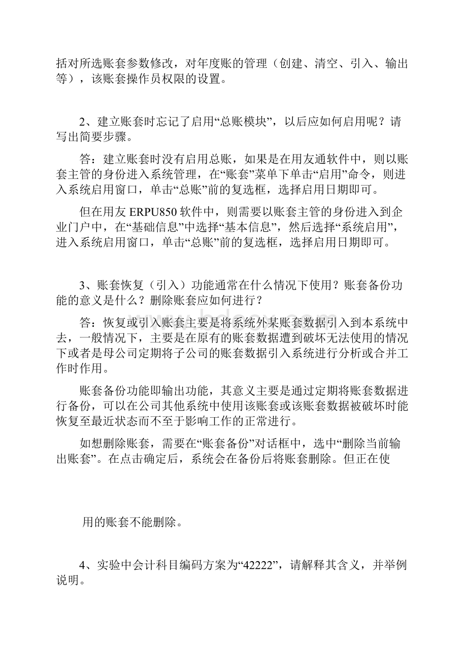 会计电算化实验答案十汇编.docx_第2页