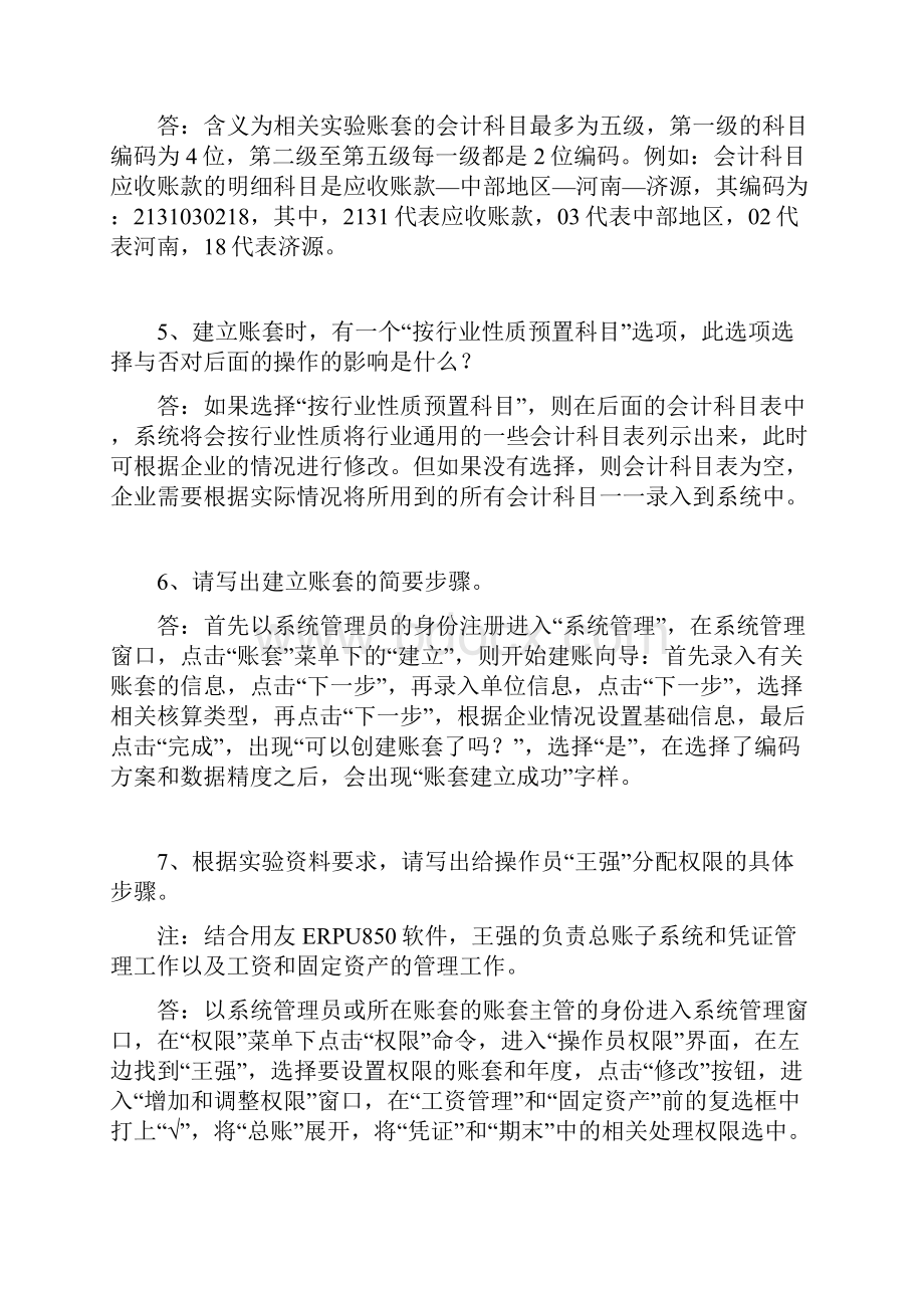 会计电算化实验答案十汇编.docx_第3页