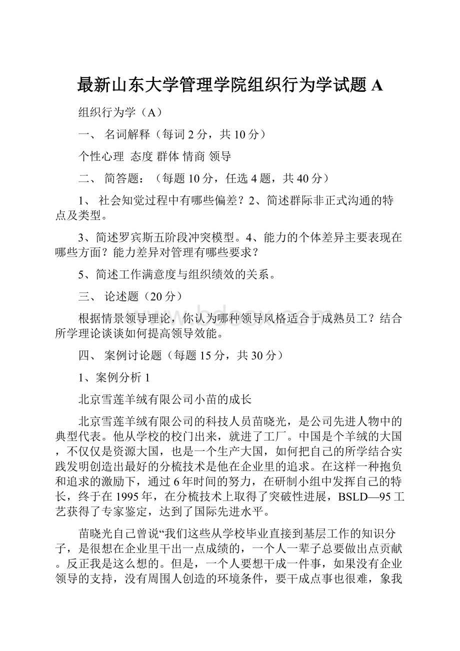 最新山东大学管理学院组织行为学试题A.docx_第1页