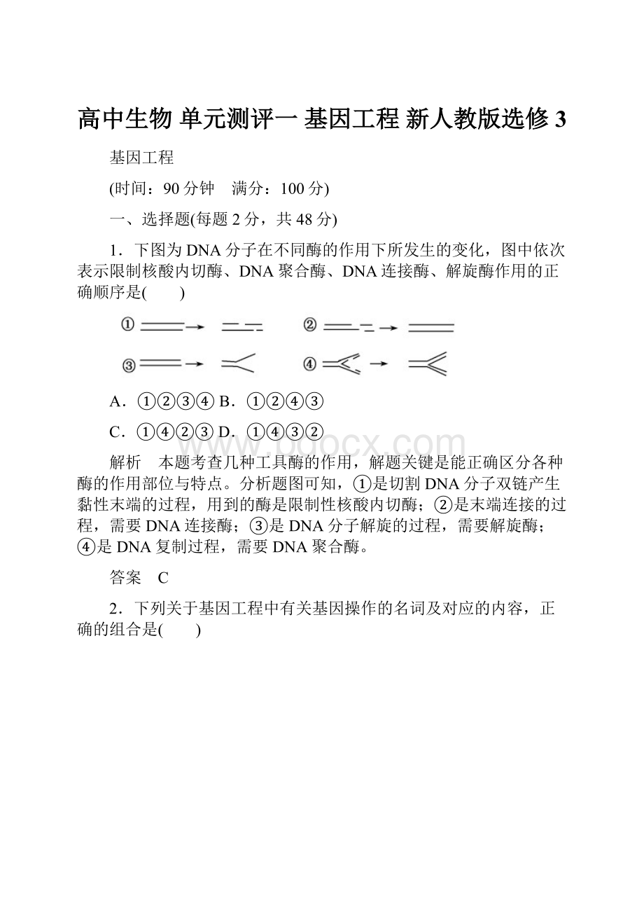 高中生物 单元测评一 基因工程 新人教版选修3.docx_第1页