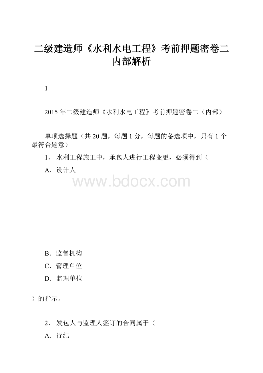 二级建造师《水利水电工程》考前押题密卷二内部解析.docx