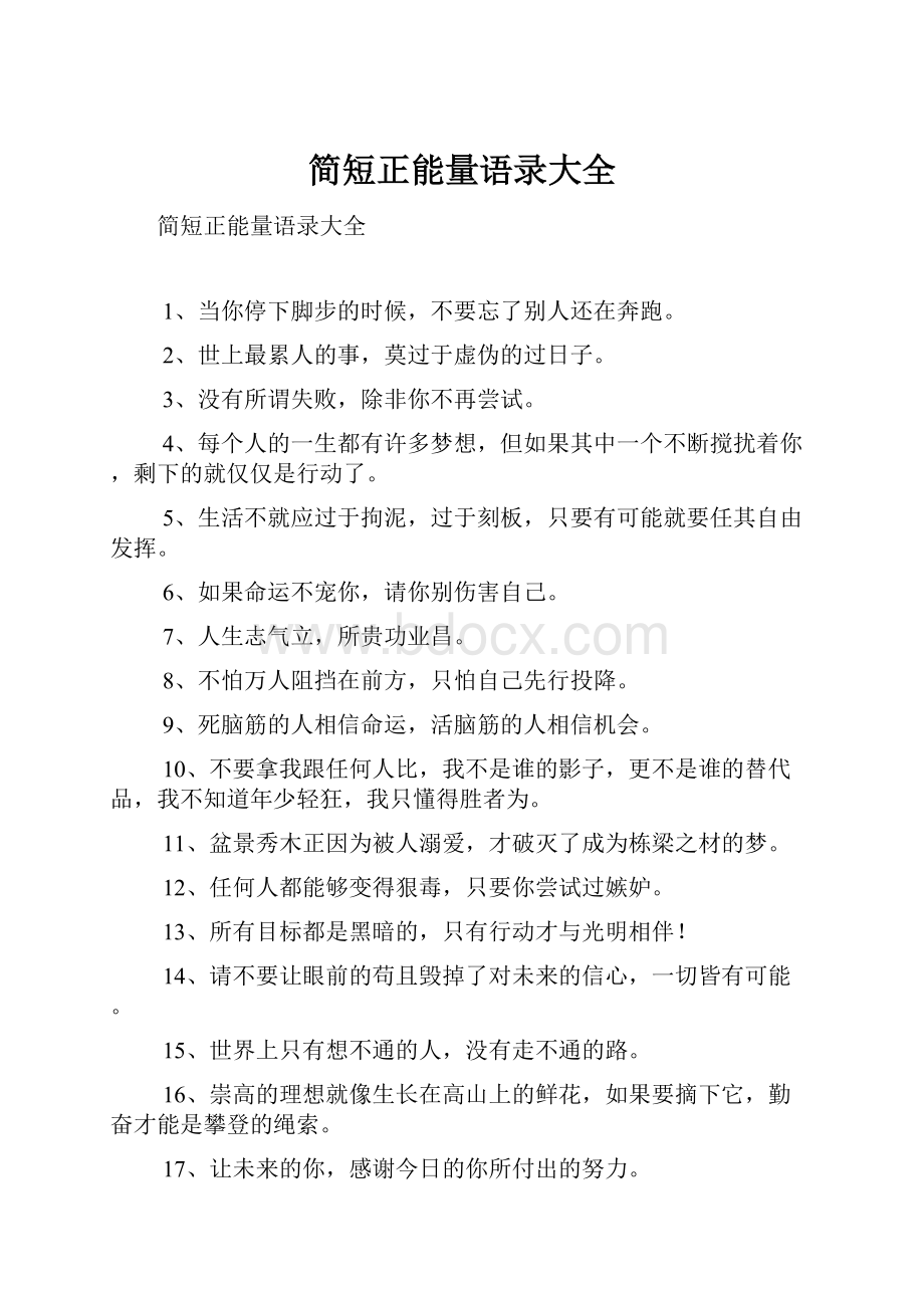 简短正能量语录大全.docx_第1页