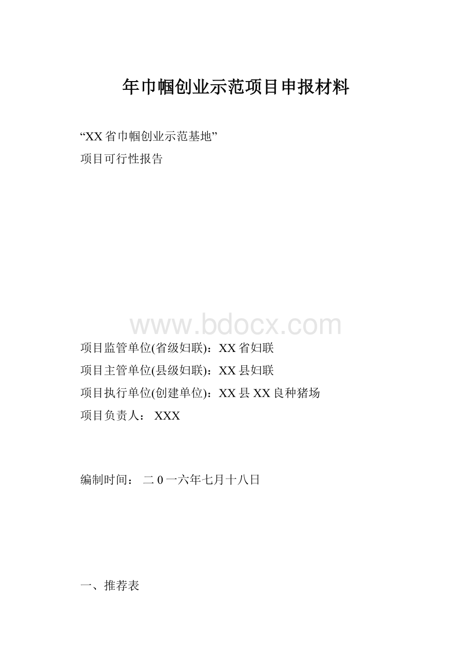 年巾帼创业示范项目申报材料.docx