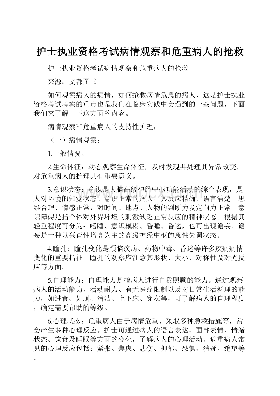 护士执业资格考试病情观察和危重病人的抢救.docx_第1页