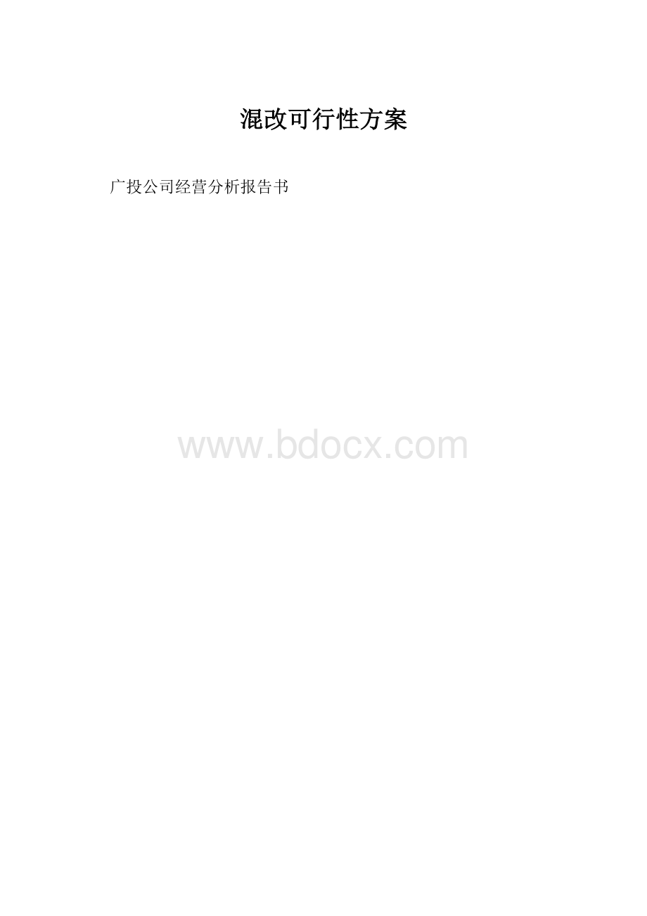 混改可行性方案.docx