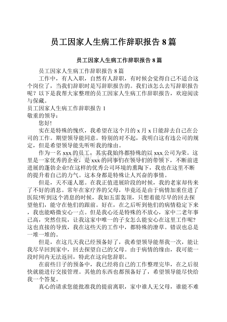 员工因家人生病工作辞职报告8篇.docx