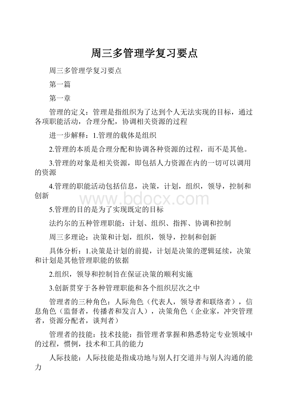 周三多管理学复习要点.docx_第1页