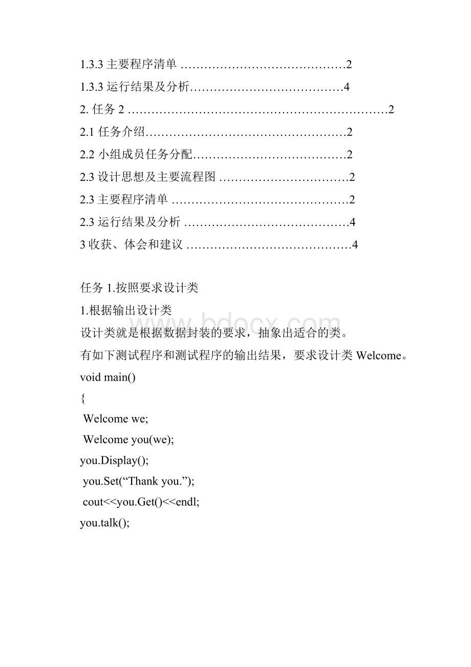 《 面向对象程序设计》课程设计实验报告.docx_第2页