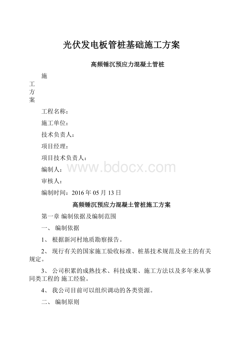 光伏发电板管桩基础施工方案.docx