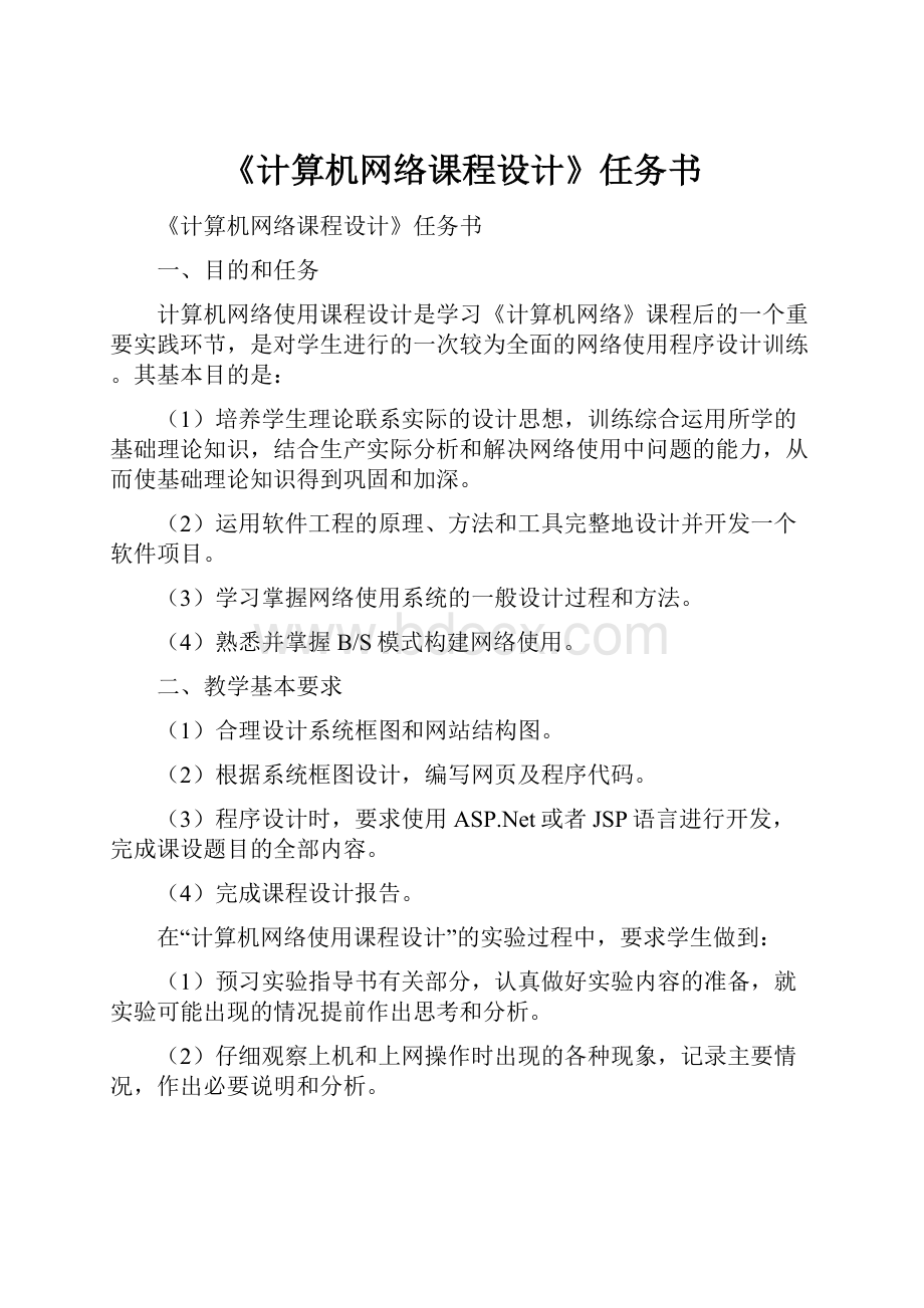 《计算机网络课程设计》任务书.docx_第1页