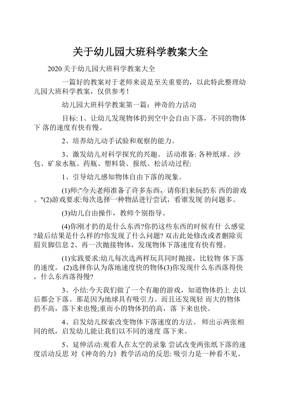 关于幼儿园大班科学教案大全.docx