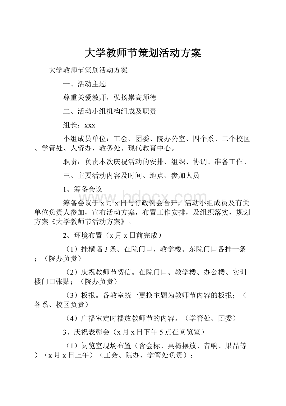 大学教师节策划活动方案.docx