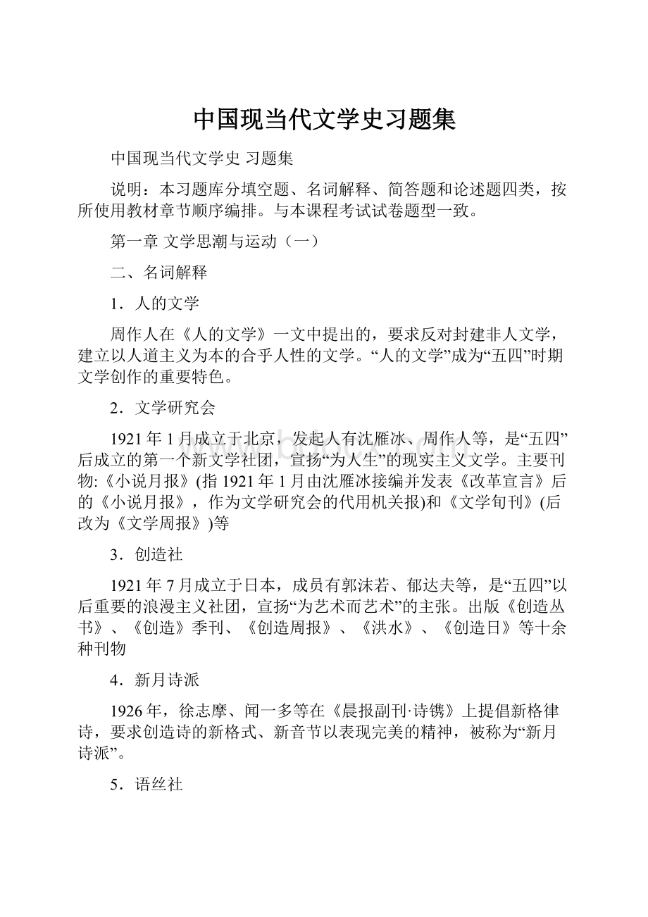 中国现当代文学史习题集.docx