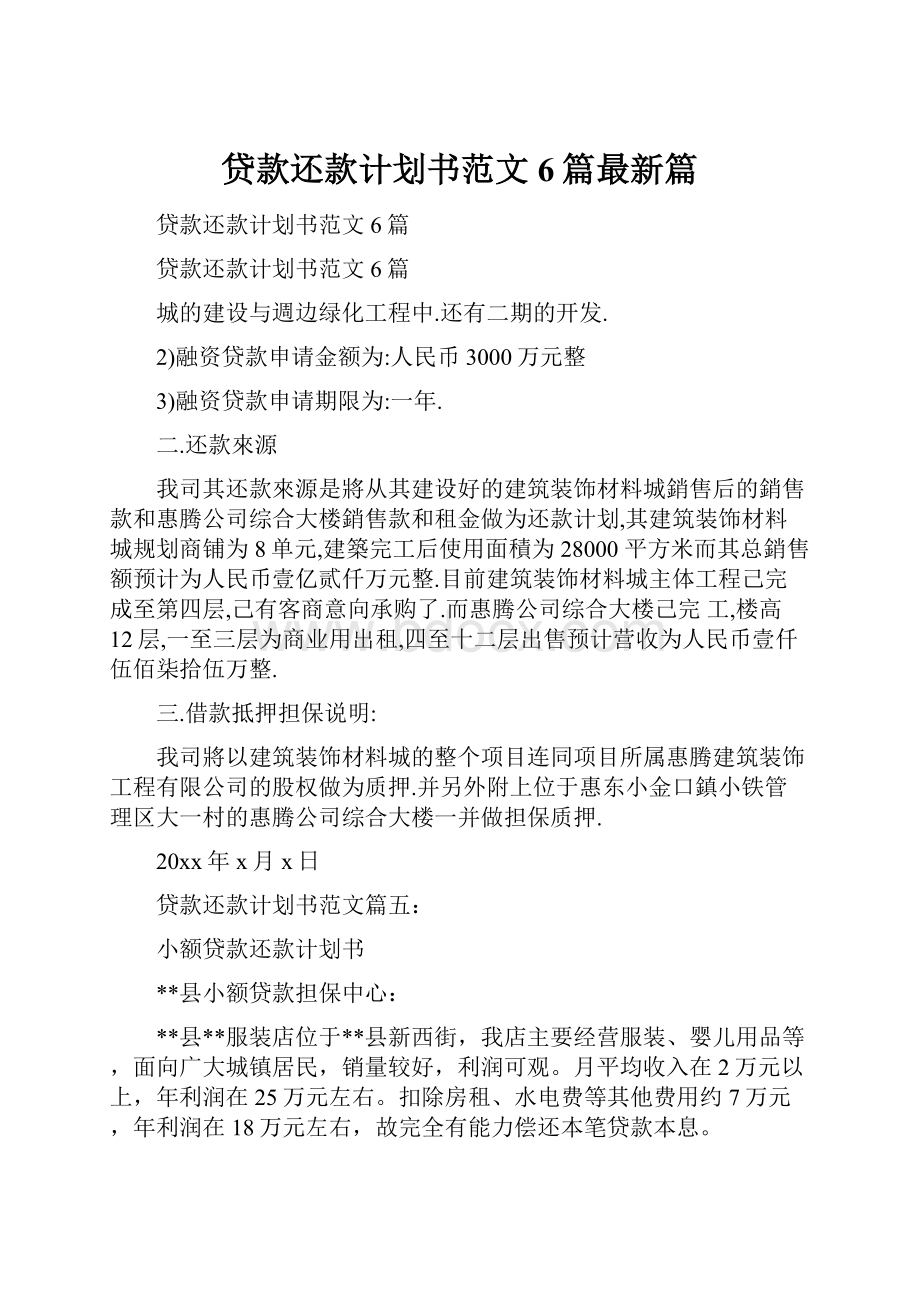 贷款还款计划书范文6篇最新篇.docx_第1页