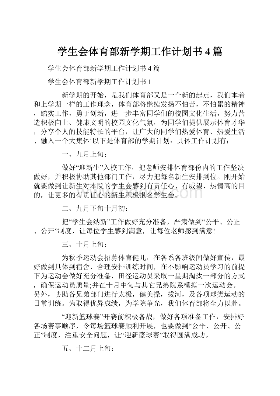 学生会体育部新学期工作计划书4篇.docx_第1页