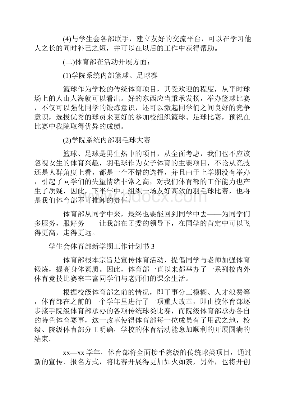 学生会体育部新学期工作计划书4篇.docx_第3页