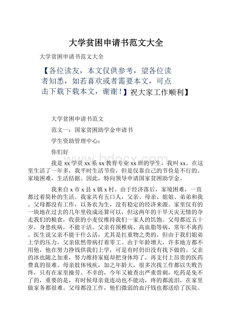 大学贫困申请书范文大全.docx_第1页