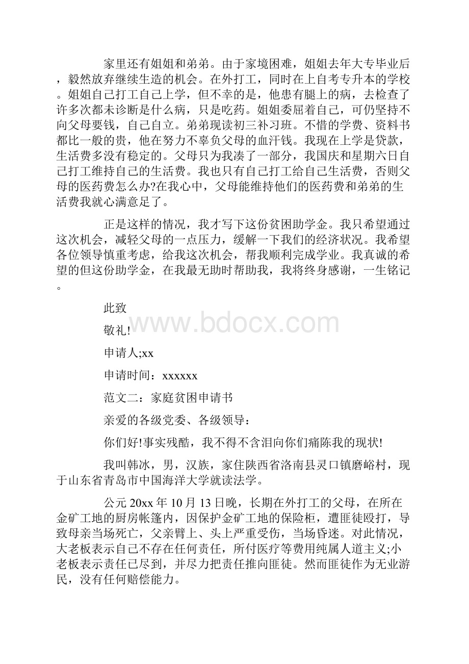 大学贫困申请书范文大全.docx_第2页