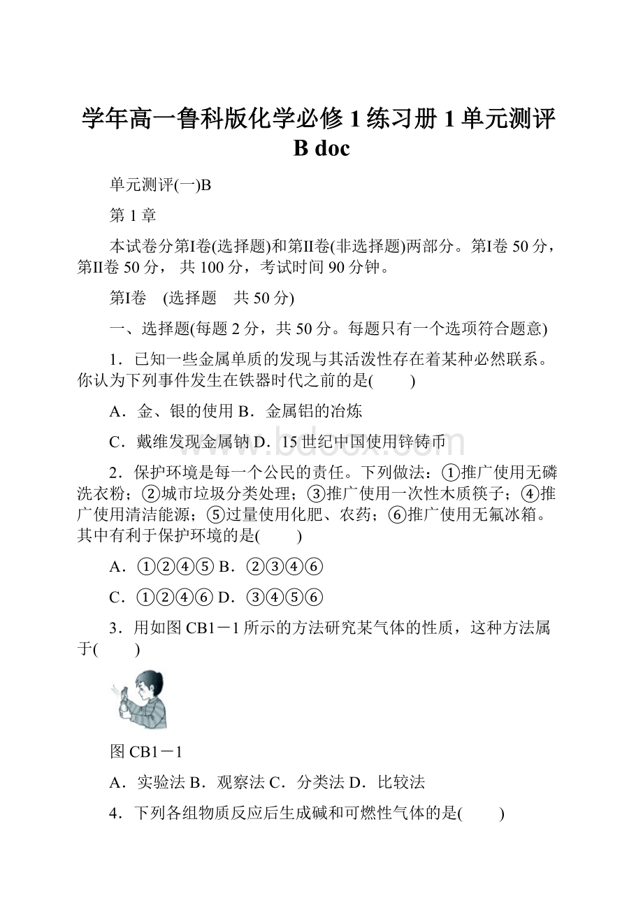 学年高一鲁科版化学必修1练习册1单元测评B doc.docx_第1页