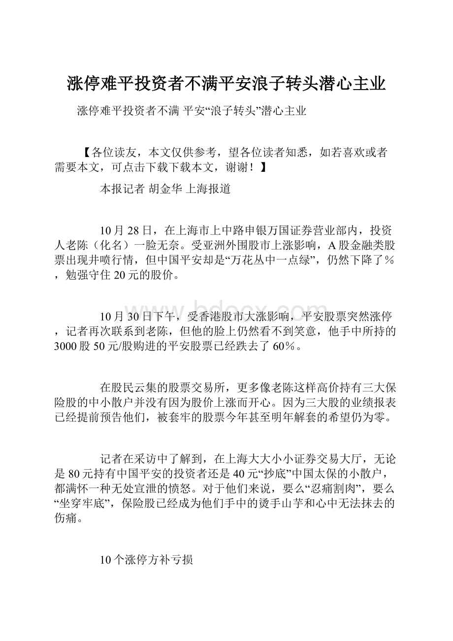 涨停难平投资者不满平安浪子转头潜心主业.docx