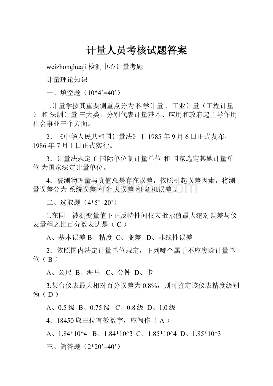 计量人员考核试题答案.docx