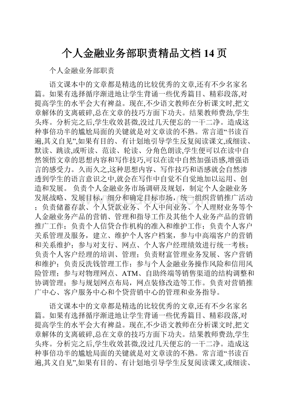 个人金融业务部职责精品文档14页.docx_第1页