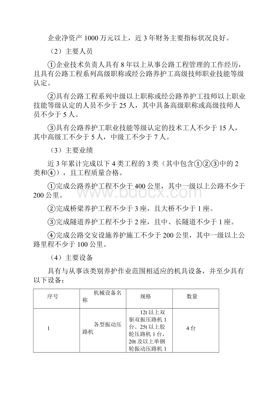 公路养护企业资质标准征求意见稿.docx_第2页