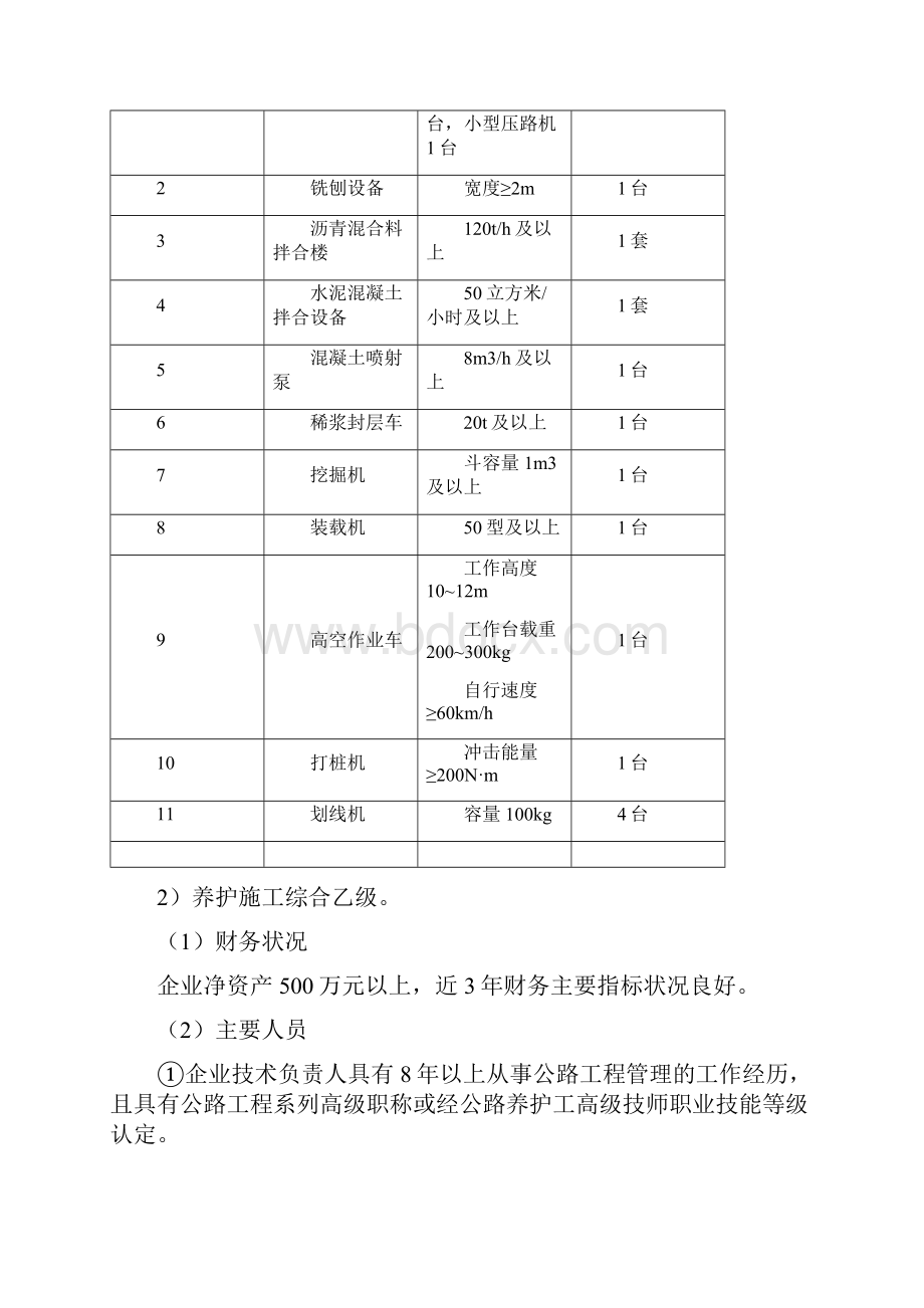 公路养护企业资质标准征求意见稿.docx_第3页