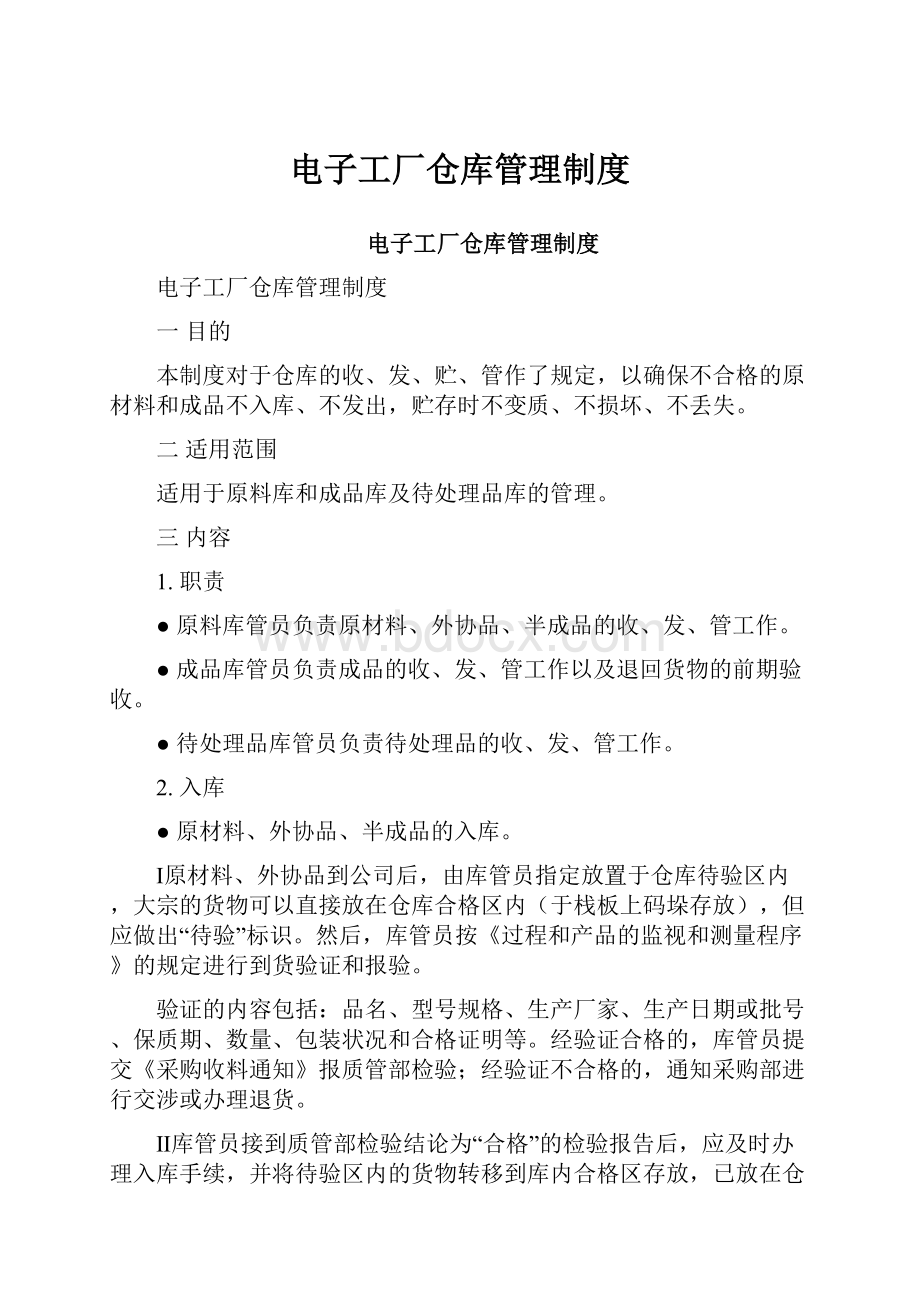 电子工厂仓库管理制度.docx_第1页