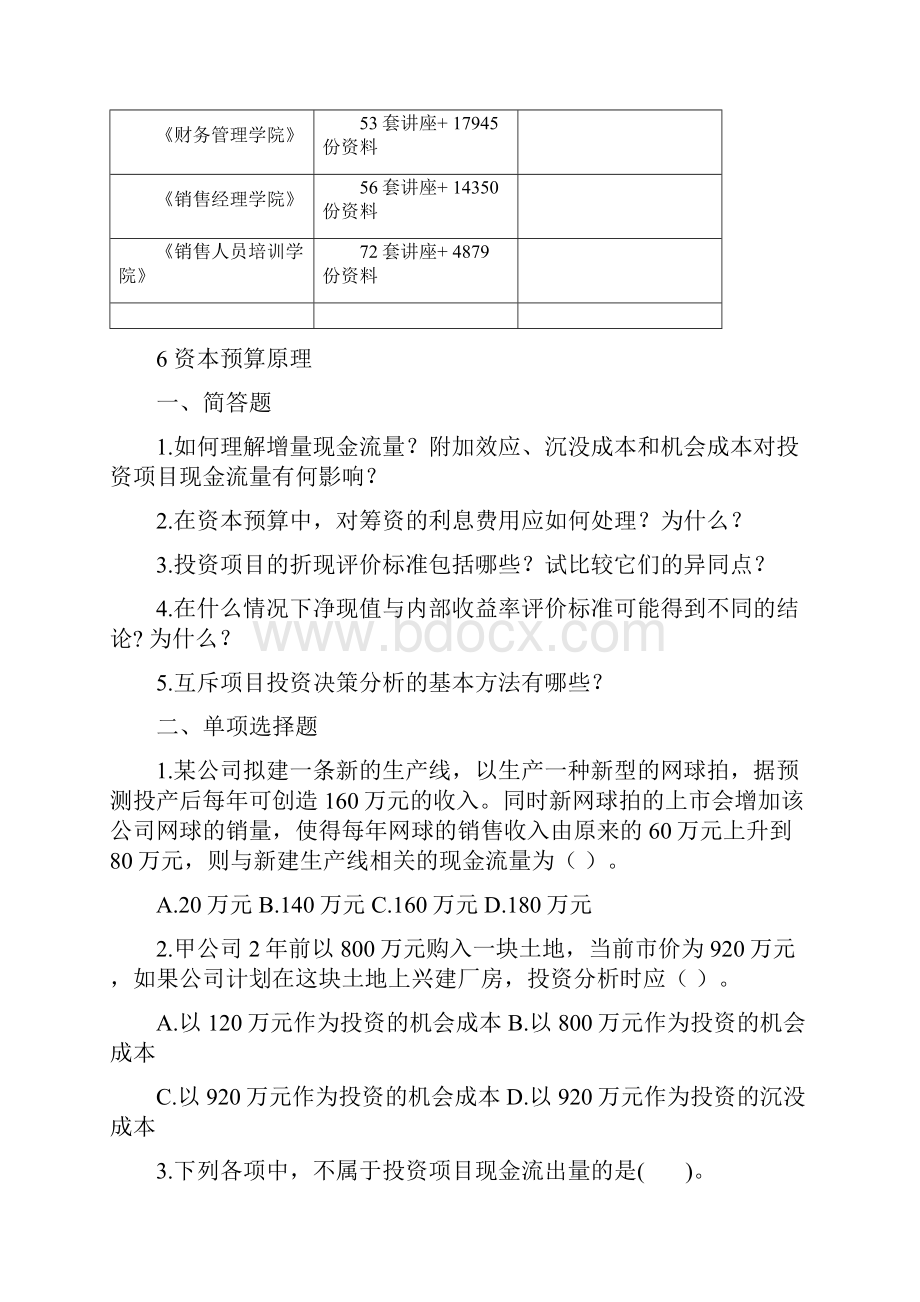 资本预算原最新理考题.docx_第2页