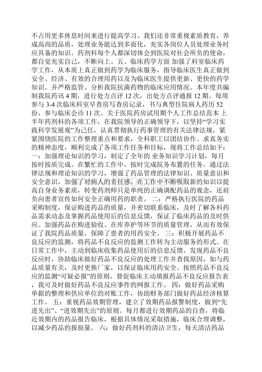 关于医院药房试用期个人工作总结范本.docx_第2页