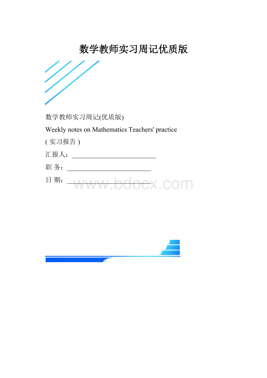 数学教师实习周记优质版.docx