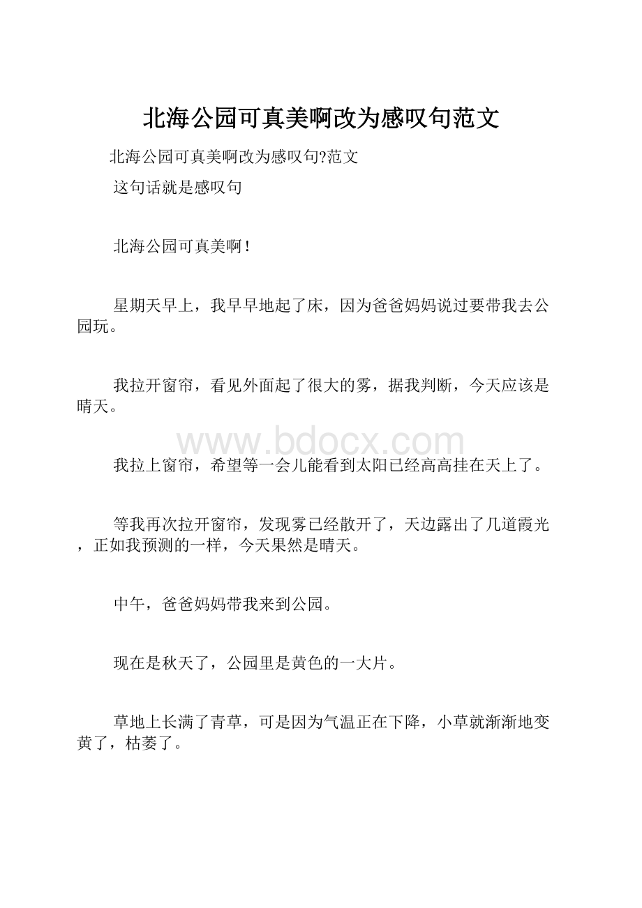 北海公园可真美啊改为感叹句范文.docx_第1页