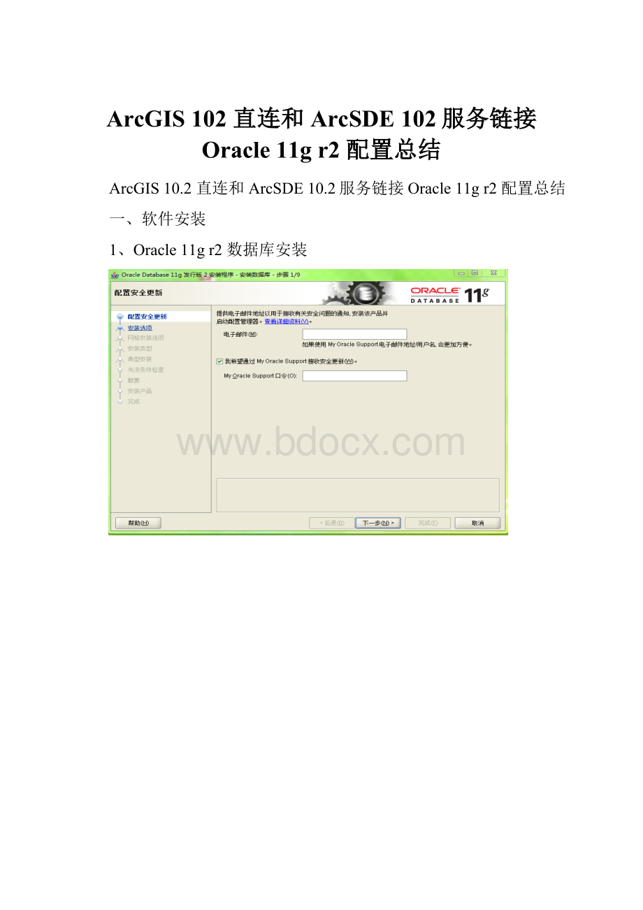 ArcGIS 102 直连和ArcSDE 102服务链接 Oracle 11g r2 配置总结.docx_第1页