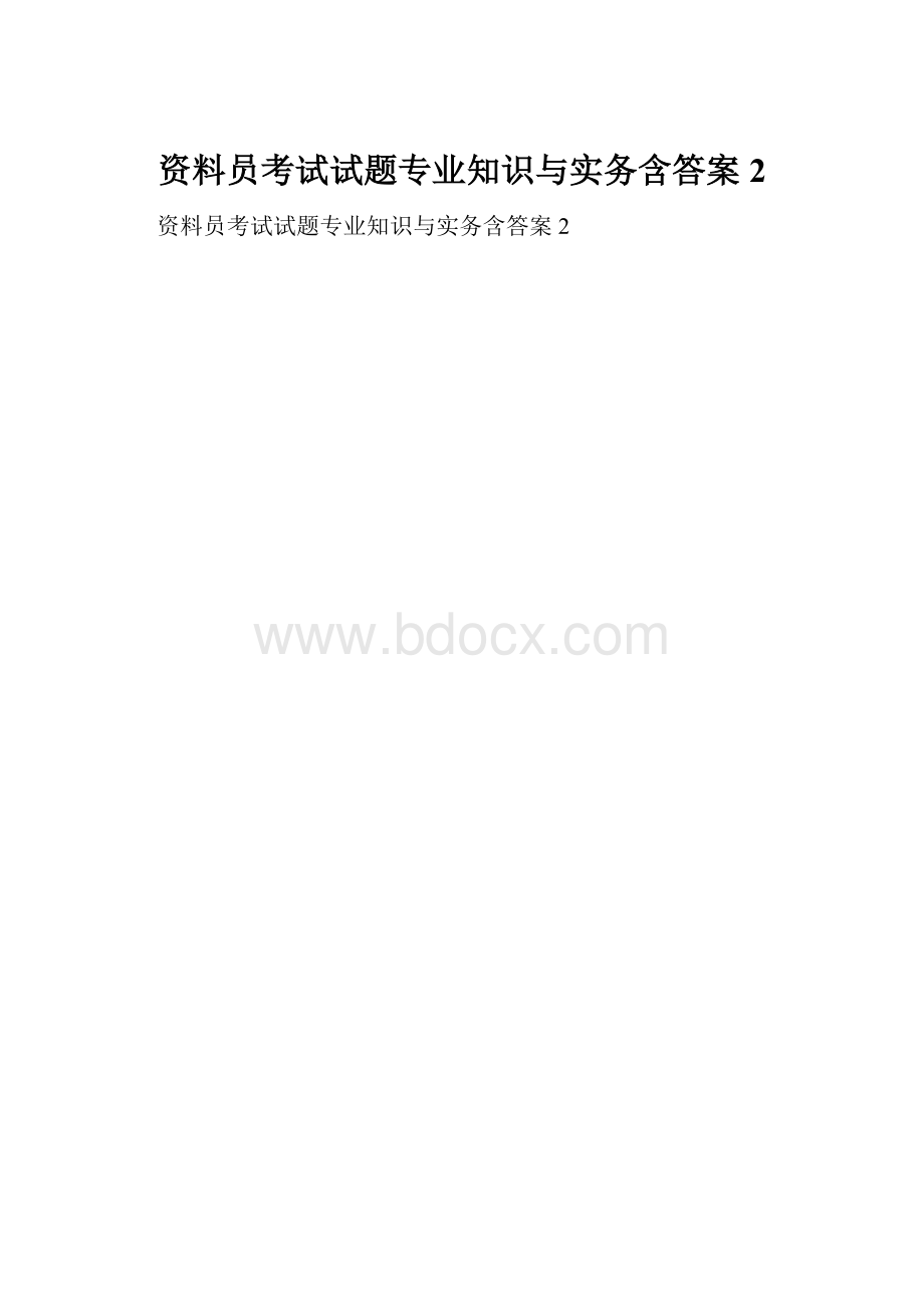 资料员考试试题专业知识与实务含答案2.docx_第1页