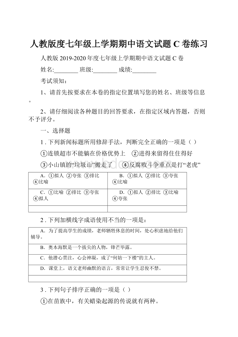 人教版度七年级上学期期中语文试题C卷练习.docx